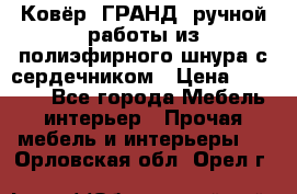 Ковёр “ГРАНД“ ручной работы из полиэфирного шнура с сердечником › Цена ­ 12 500 - Все города Мебель, интерьер » Прочая мебель и интерьеры   . Орловская обл.,Орел г.